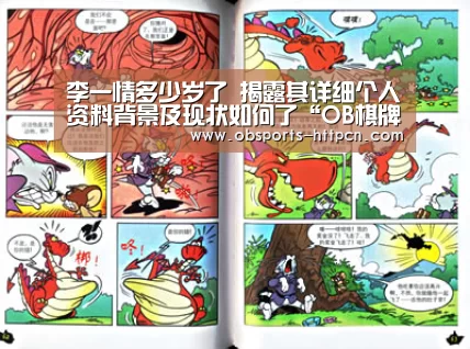 李一情多少岁了 揭露其详细个人资料背景及现状如何了“OB棋牌”(图4) OB棋牌