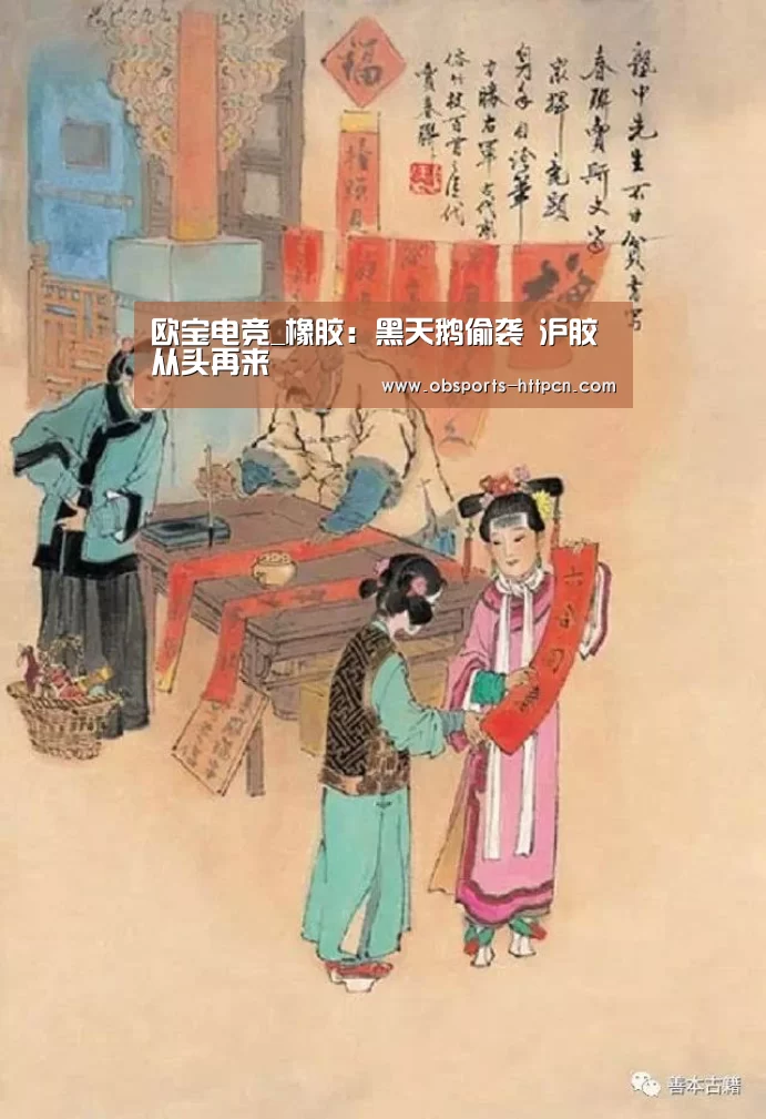欧宝电竞_橡胶:黑天鹅偷袭 沪胶从头再来(图3) 欧宝电竞