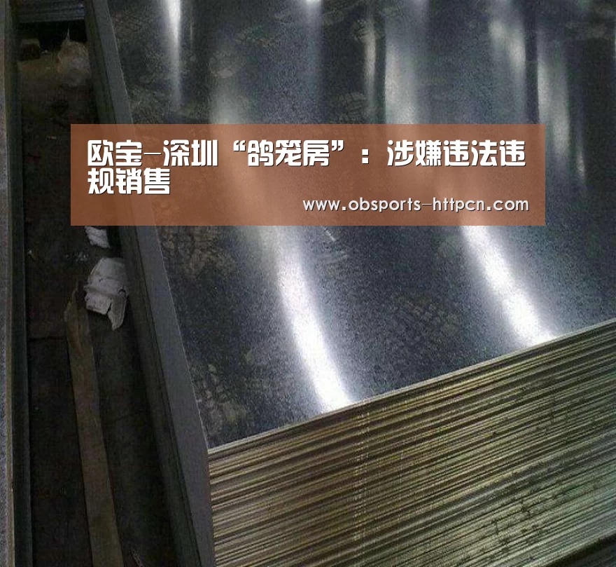 欧宝-深圳“鸽笼房”:涉嫌违法违规销售(图3) OB棋牌