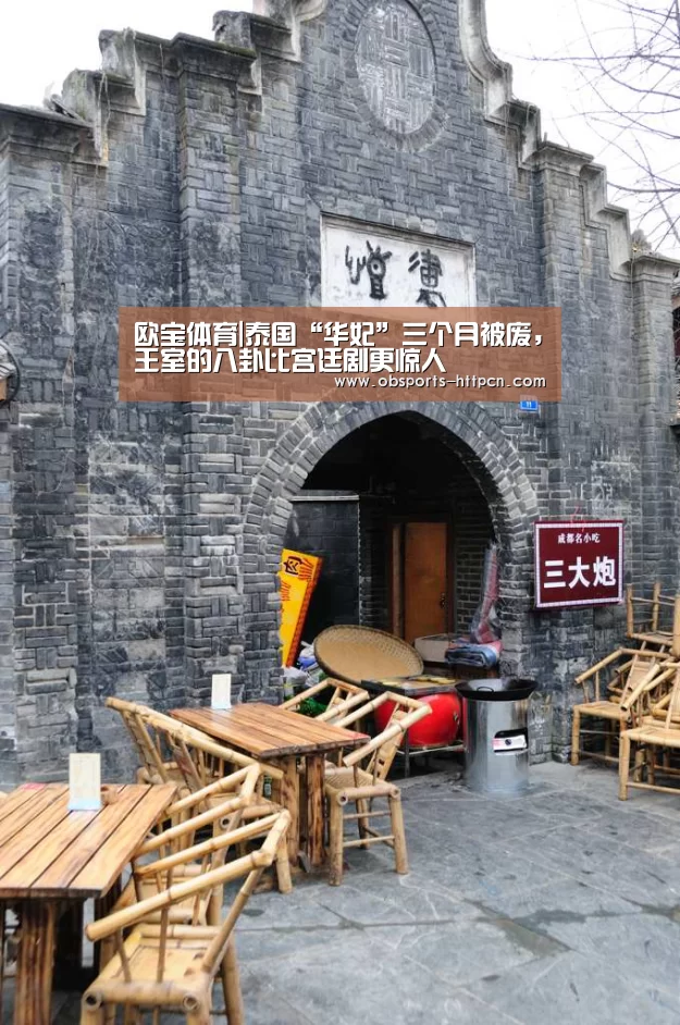 欧宝体育|泰国“华妃”三个月被废,王室的八卦比宫廷剧更惊人(图2) 欧宝app