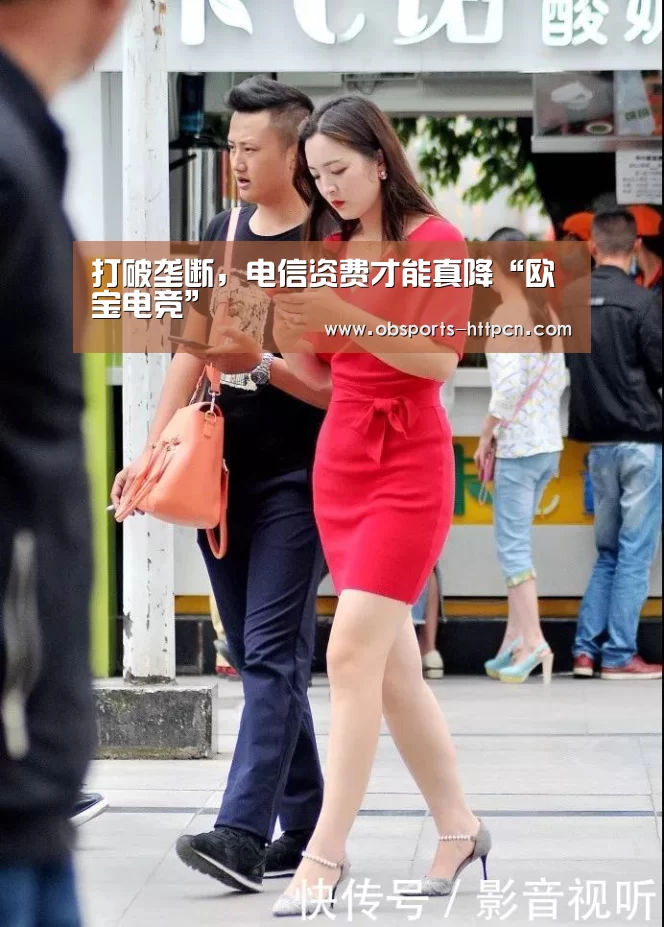 打破垄断,电信资费才能真降“欧宝电竞”(图4) 欧宝app